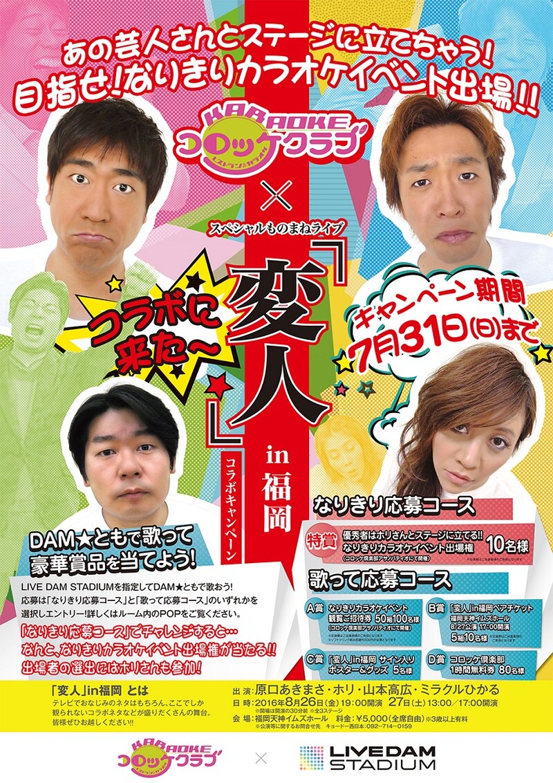 「スペシャルものまねライブ『変人』in福岡」と「コロッケ倶楽部」のコラボキャンペーンのチラシ。