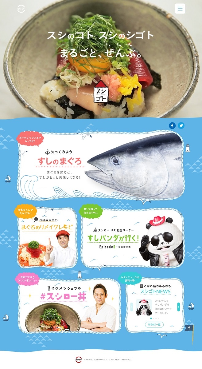 特設サイト「スシゴト」のトップ画面イメージ。