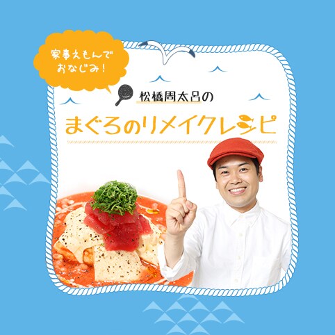 「松橋周太呂のまぐろのリメイクレシピ」イメージ