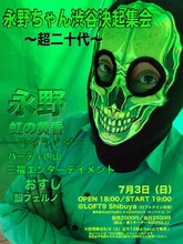 「永野ちゃん渋谷決起集会 ～超二十代～」チラシ