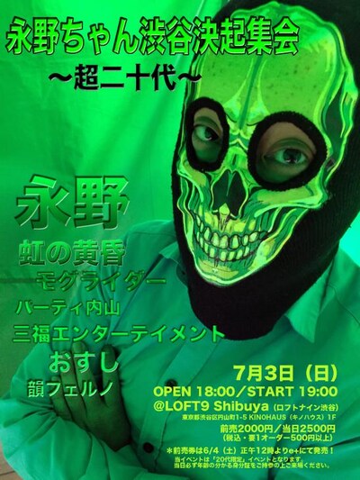 「永野ちゃん渋谷決起集会 ～超二十代～」チラシ