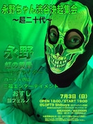 「永野ちゃん渋谷決起集会 ~超二十代~」チラシ