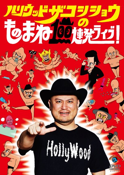 DVD「ハリウッドザコシショウのものまね100連発ライブ！」ジャケット。