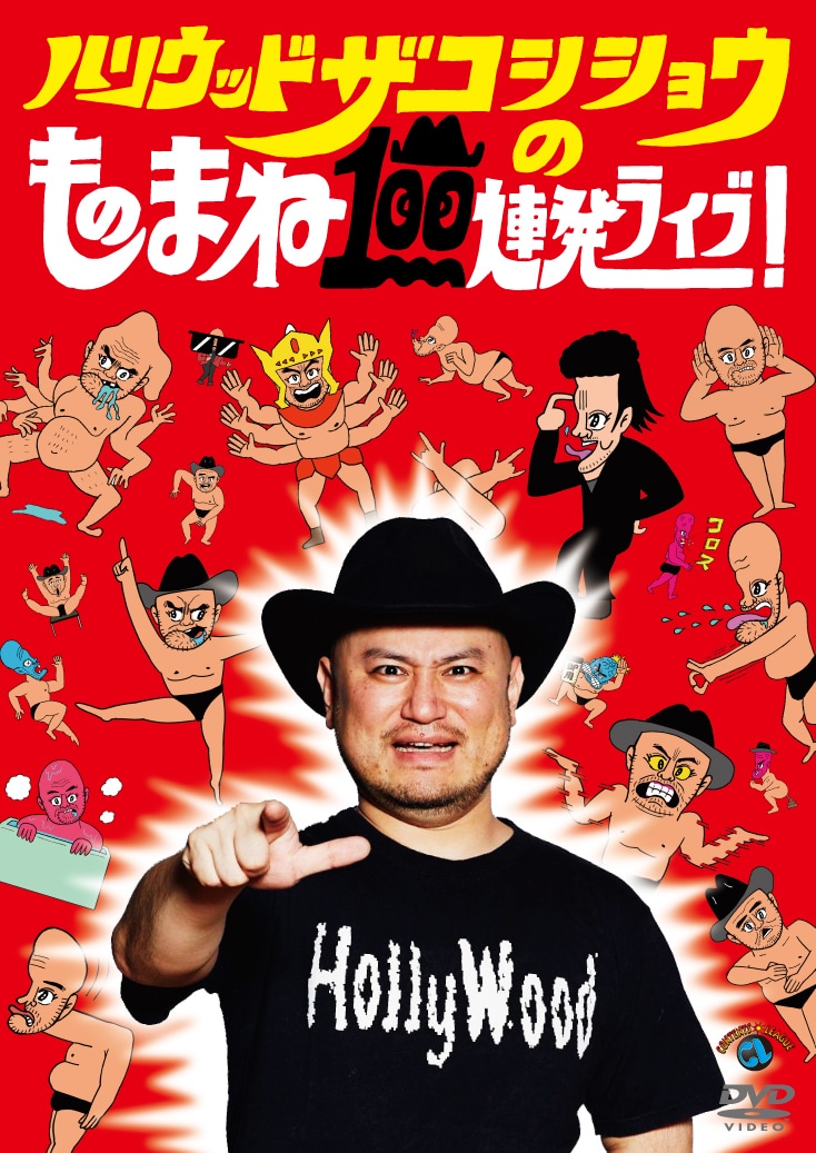 DVD「ハリウッドザコシショウのものまね100連発ライブ!」ジャケット。