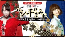 「1日ガチ生放送ver.4 松井玲奈の “シ干” まみれ～新・幕末純情伝への軌跡～」(c)AbemaTV