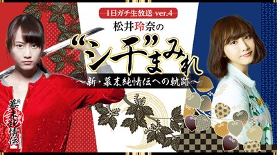 「1日ガチ生放送ver.4 松井玲奈の “シ干” まみれ～新・幕末純情伝への軌跡～」(c)AbemaTV