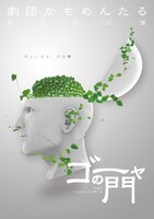 「劇団かもめんたる 第2回公演 ゴーヤの門」チラシ表