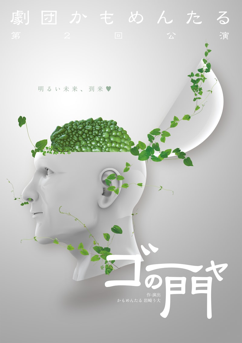 「劇団かもめんたる 第2回公演 ゴーヤの門」チラシ表面