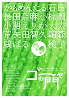 「劇団かもめんたる 第2回公演 ゴーヤの門」チラシ裏