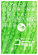 「劇団かもめんたる 第2回公演 ゴーヤの門」チラシ裏面