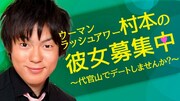 ウーマン村本が再び彼女募集、代官山で後日ガチデート