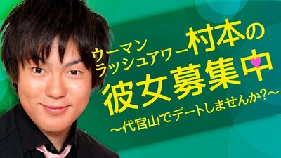 「ウーマン村本の彼女募集中～代官山でデートしませんか？～」イメージ