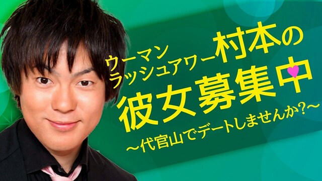 「ウーマン村本の彼女募集中～代官山でデートしませんか？～」イメージ
