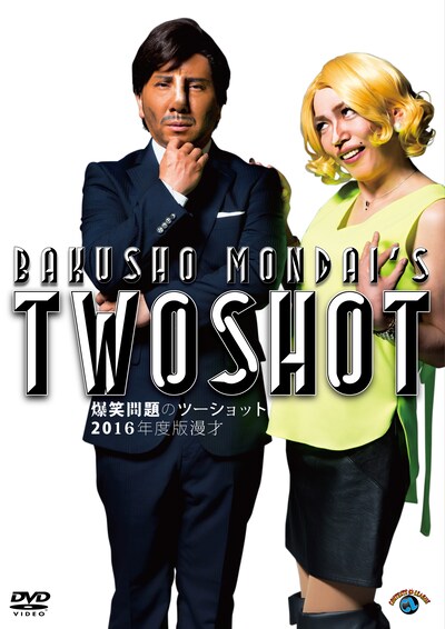 DVD「2016年度版 漫才 爆笑問題のツーショット」のジャケット。