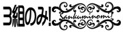 「3組のみ！」ロゴ