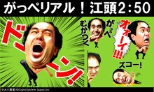 「がっぺリアル！江頭2:50」イメージ