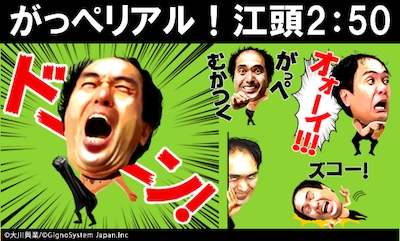 「がっぺリアル！江頭2:50」イメージ