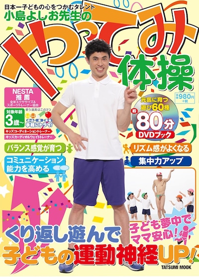 DVD「小島よしお先生のやってみ体操」ジャケット