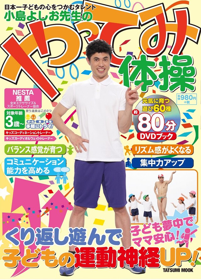 DVD「小島よしお先生のやってみ体操」ジャケット