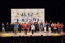 雨上がり決死隊がMCを務めた「よしもとゴールデンアワー」5月公演の様子。