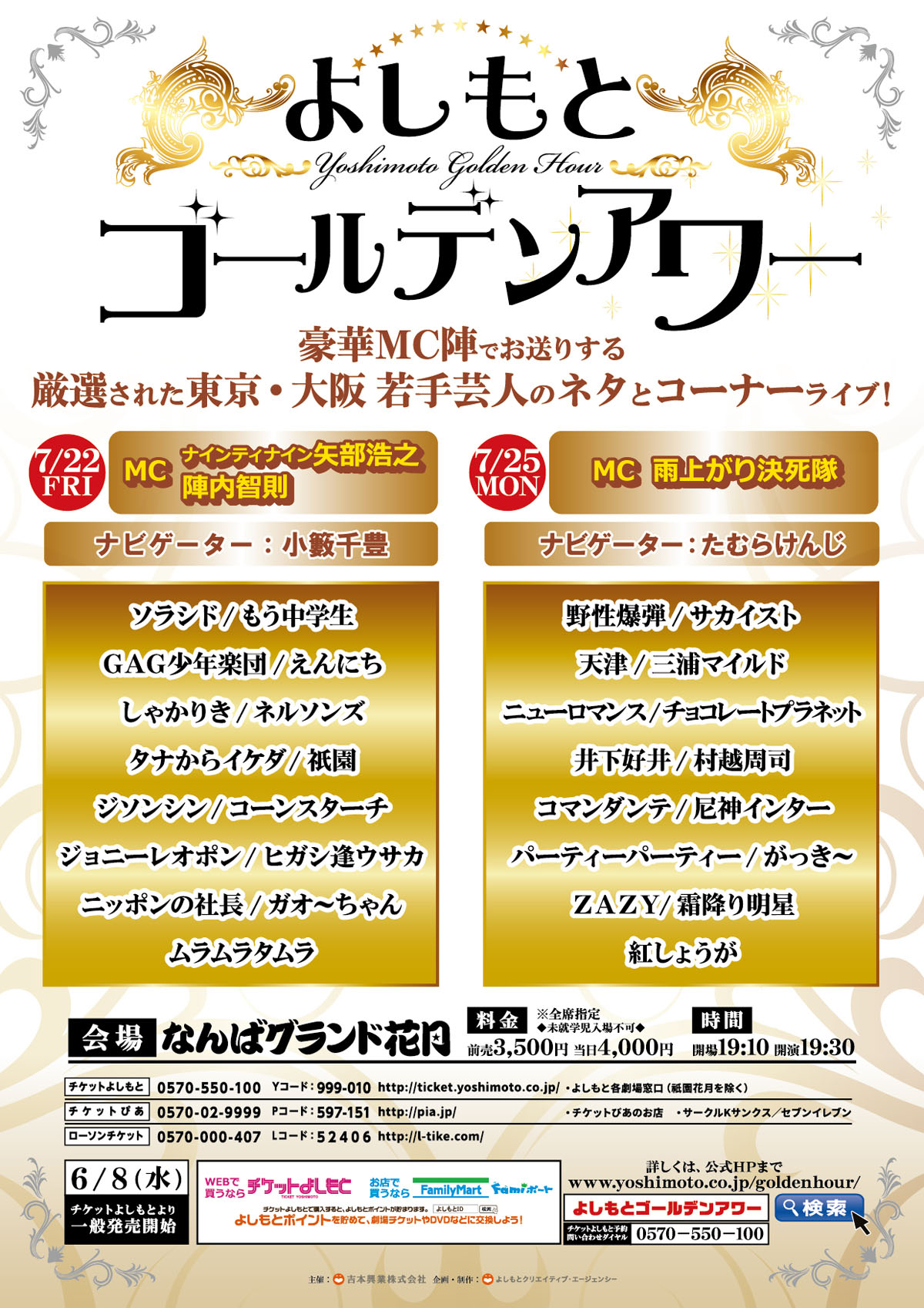 「よしもとゴールデンアワー」7月公演のラインナップ。
