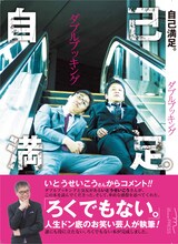 ダブルブッキングの本「自己満足」の表紙。帯にはいとうせいこうがコメントを寄せている。