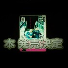 ダブルブッキングの書籍発売は「頭おかしい」!黒歴史や川元短編など盛りだくさん