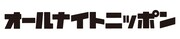 「オールナイトニッポン」ロゴ