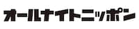 「オールナイトニッポン」ロゴ