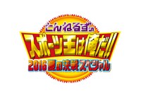 「とんねるずのスポーツ王は俺だ!! 2016夏の決戦スペシャル」ロゴ (c)テレビ朝日