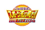 「とんねるずのスポーツ王は俺だ!! 2016夏の決戦スペシャル」ロゴ (c)テレビ朝日