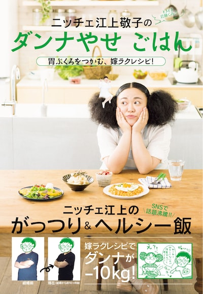 「ニッチェ 江上敬子のダンナやせごはん 胃ぶくろをつかむ、嫁ラクレシピ！」表紙 / 写真：西村康
