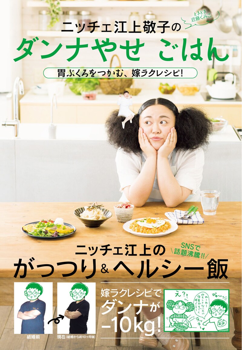 「ニッチェ 江上敬子のダンナやせごはん 胃ぶくろをつかむ、嫁ラクレシピ！」表紙 / 写真：西村康