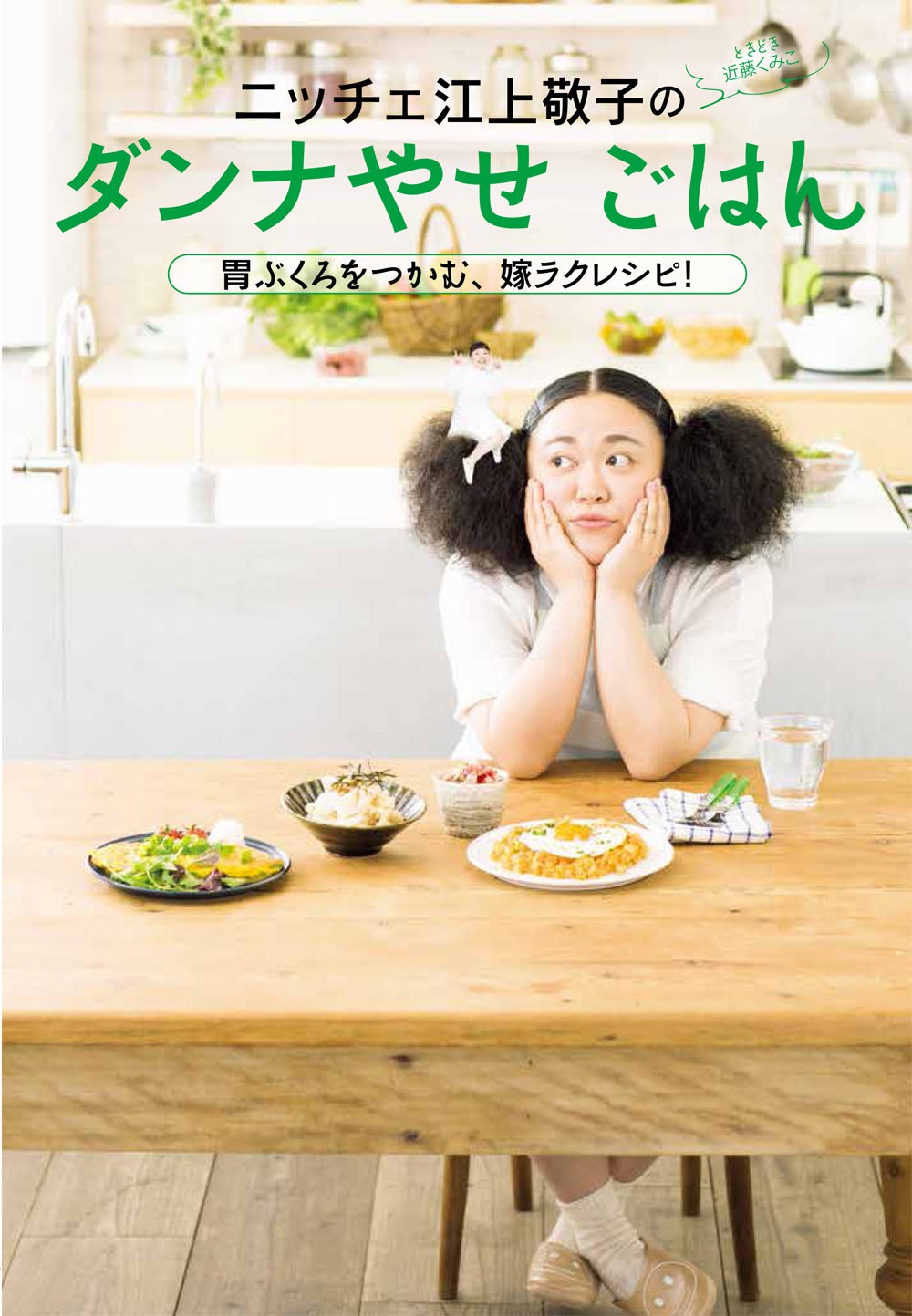 「ニッチェ 江上敬子のダンナやせごはん 胃ぶくろをつかむ、嫁ラクレシピ！」表紙 / 写真：西村康