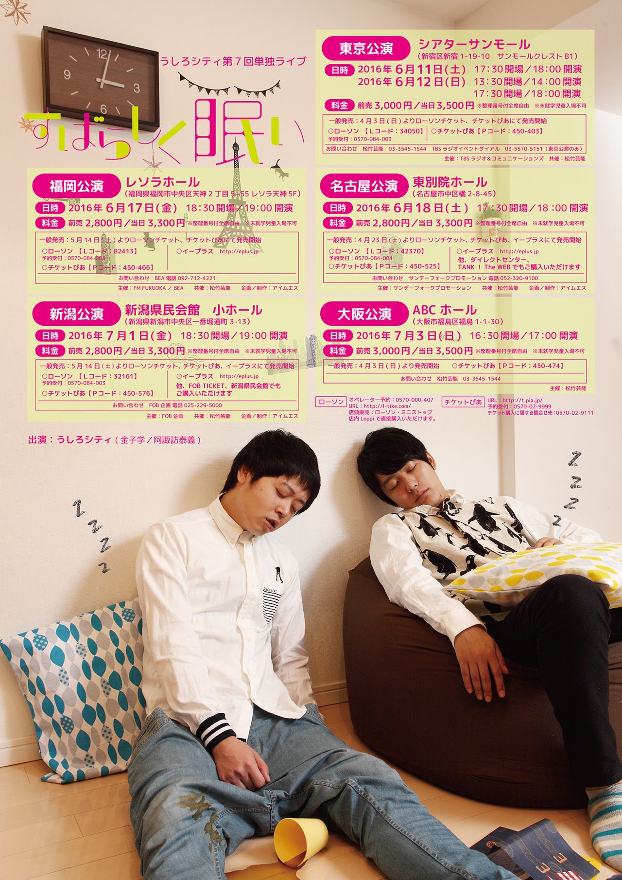 「うしろシティ第7回単独ライブ～すばらしく眠い～」チラシ（裏面）