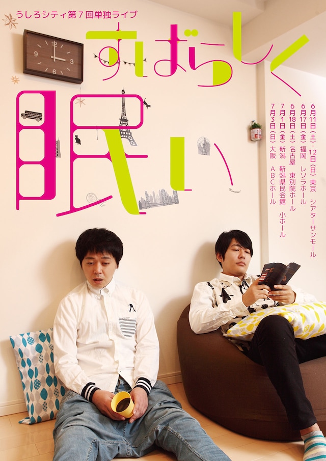 「うしろシティ第7回単独ライブ～すばらしく眠い～」チラシ