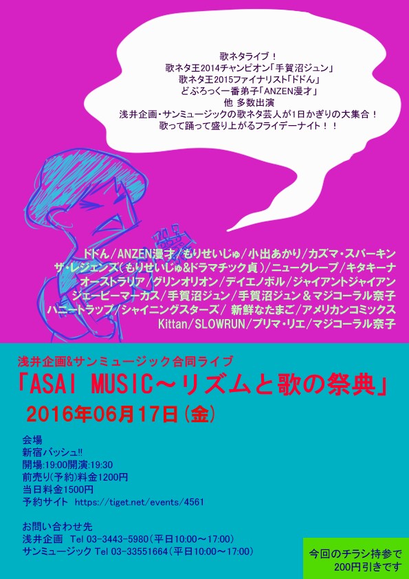 浅井企画×サンミュージックの合同歌ネタライブにドドん、ニュークレープら