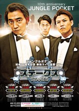 「ジャングルポケット結成10周年記念単独ライブ全国ツアー ステークス」ビジュアル