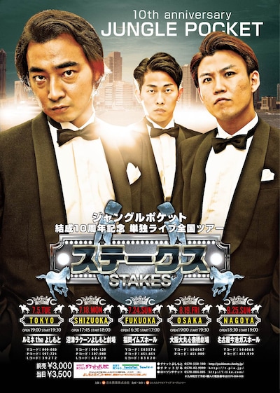 「ジャングルポケット結成10周年記念単独ライブ全国ツアー ステークス」ビジュアル