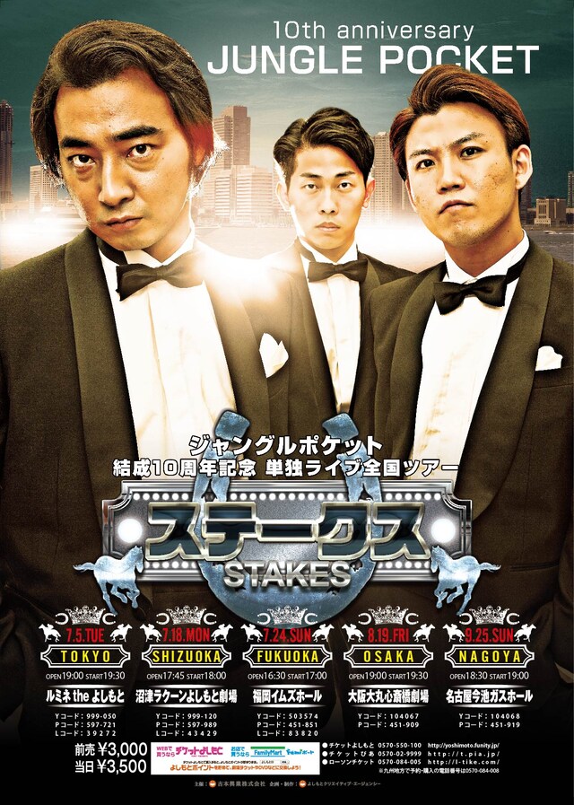 「ジャングルポケット結成10周年記念単独ライブ全国ツアー ステークス」ビジュアル