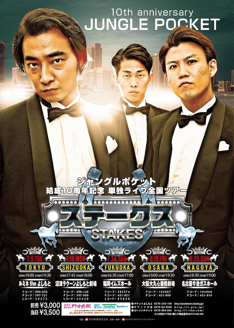 「ジャングルポケット結成10周年記念単独ライブ全国ツアー ステークス」ビジュアル