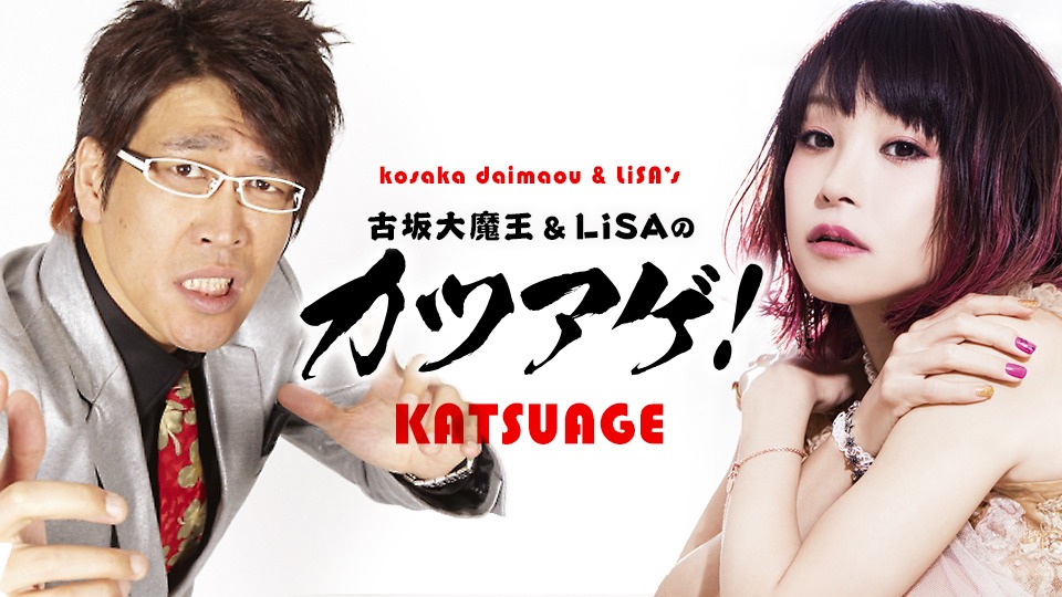 「古坂大魔王＆LiSAのカツアゲ！」イメージ (c)AbemaTV