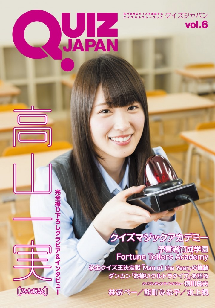 「QUIZ JAPAN vol.6」表紙