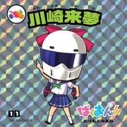 「ばくおん!!シールNo.11 川崎来夢」