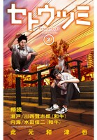 「セトウツミ」Audible版2巻