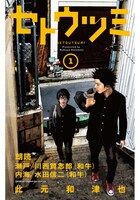 「セトウツミ」Audible版1巻