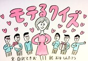 おほしんたろう、ananサイトで「モテるクイズ」1コママンガ連載