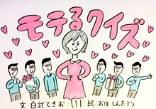 おほしんたろうが手がけた「モテるクイズ」の看板イラスト。