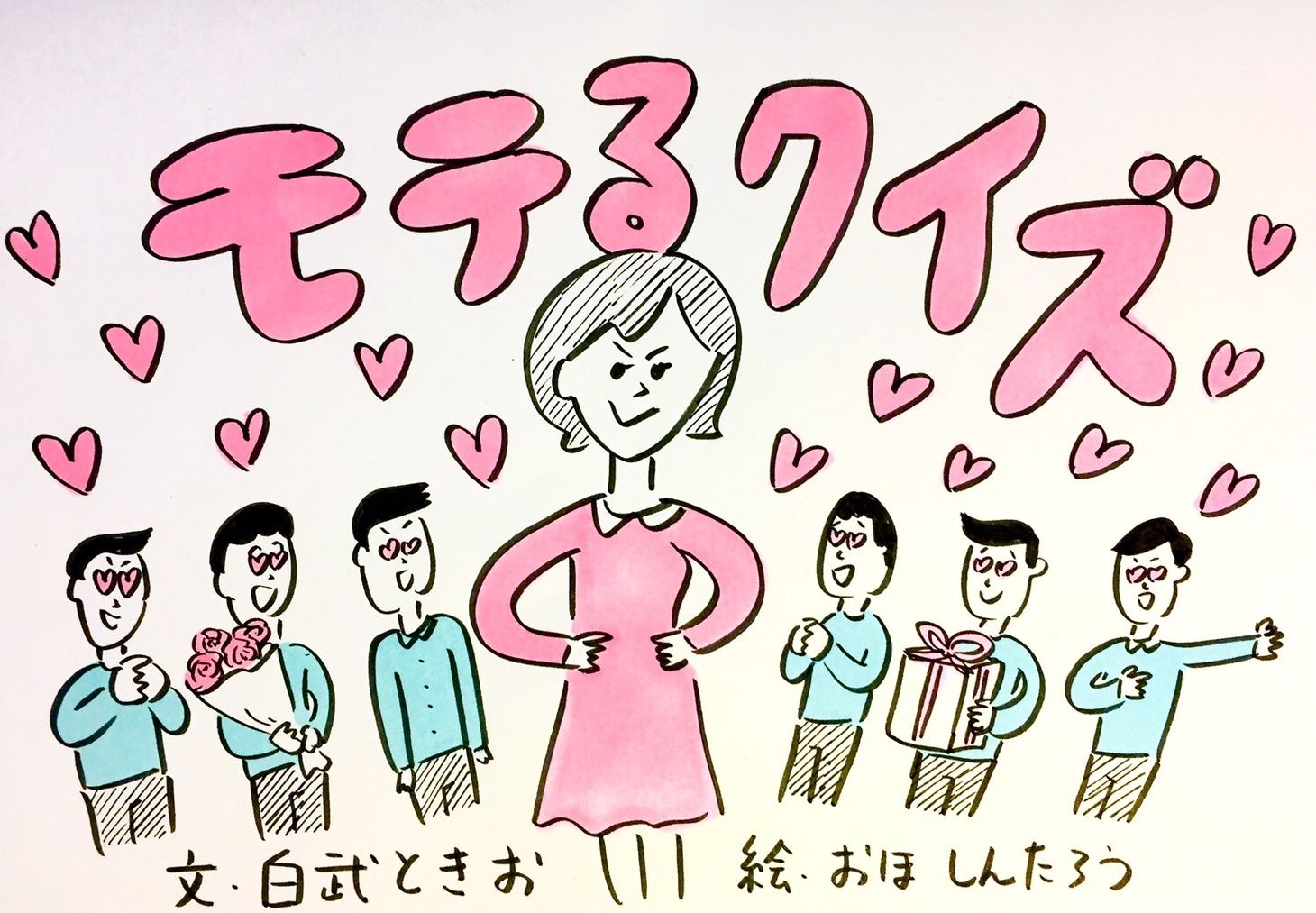 おほしんたろうが手がけた「モテるクイズ」の看板イラスト。