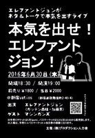 「本気を出せ！エレファントジョン！」チラシ